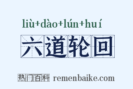 六道轮回是什么意思的图片